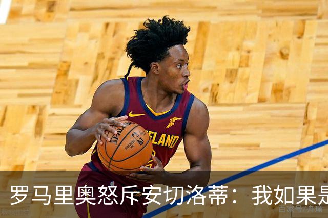 罗马里奥怒斥安切洛蒂：我如果是足协成员 会把他送进地狱