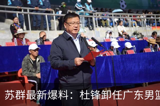 苏群最新爆料：杜锋卸任广东男篮主帅，俱乐部或将聘外教，焦泊乔有望留队