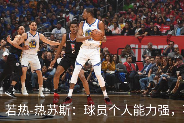 若热-热苏斯：球员个人能力强，不代表组合在一起就一定强