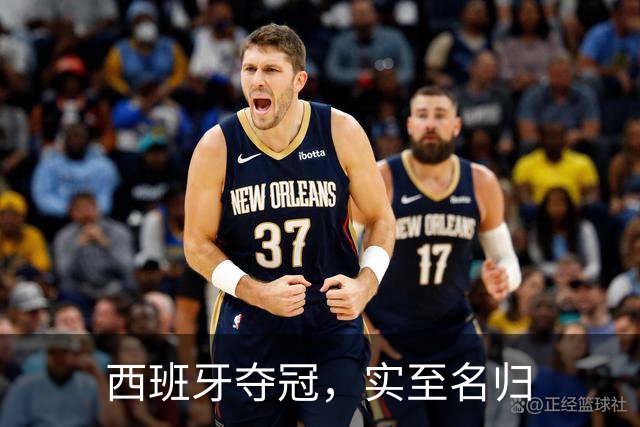 西班牙夺冠，实至名归