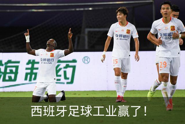 西班牙足球工业赢了！