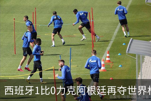 西班牙1比0力克阿根廷再夺世界杯 全国球迷街头狂欢彻夜不眠