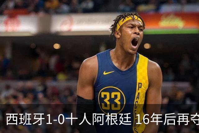 西班牙1-0十人阿根廷 16年后再夺世界杯冠军 费兰加时绝杀 恩佐染红