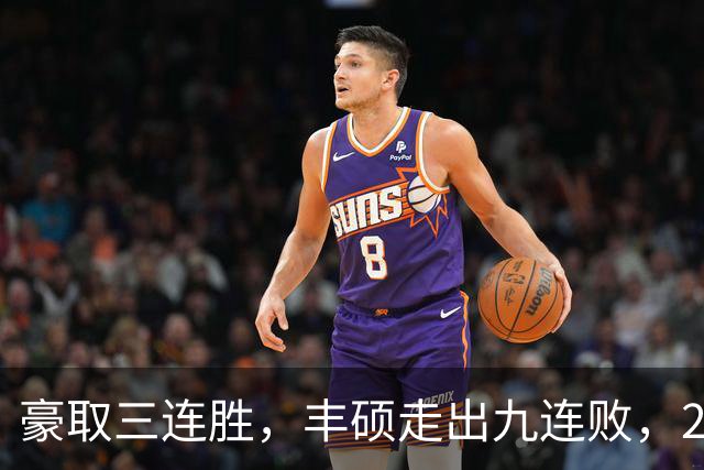 豪取三连胜，丰硕走出九连败，2026首夺挑战赛女双冠军