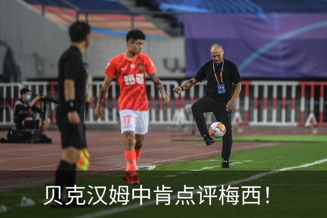 贝克汉姆中肯点评梅西！