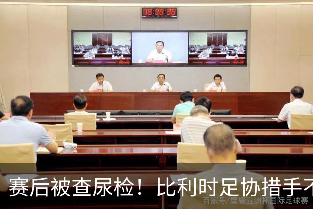 赛后被查尿检！比利时足协措手不及，或被取消晋级资格，国际足联脸都不要