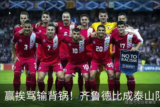 赢挨骂输背锅！齐鲁德比成泰山队两难局，复仇之战容不得半点放水
