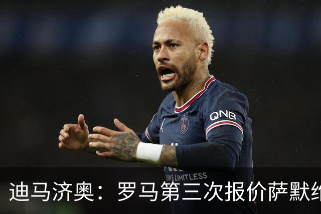 迪马济奥：罗马第三次报价萨默维尔，继续等待西汉姆回应