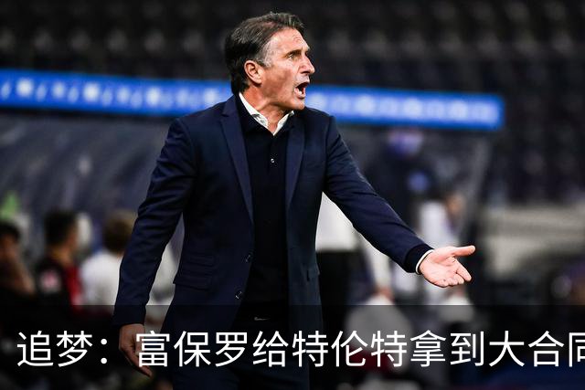 追梦：富保罗给特伦特拿到大合同干得漂亮 联盟的调查纯属扯淡
