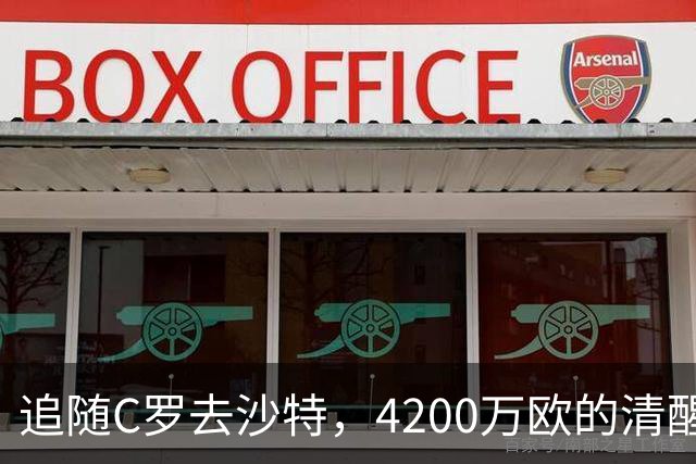 追随C罗去沙特，4200万欧的清醒交易