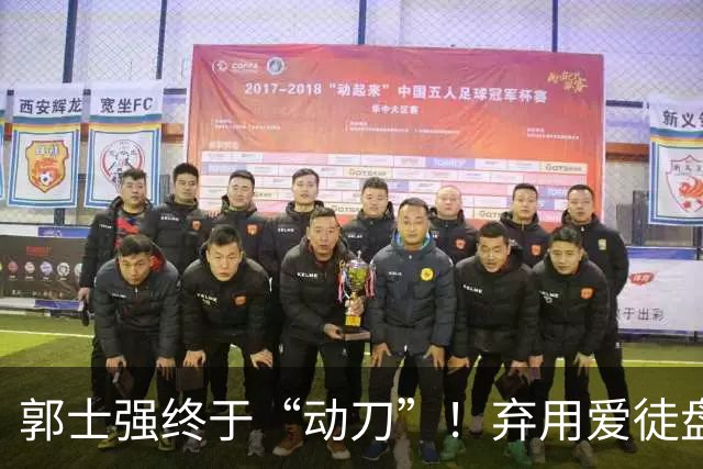 郭士强终于“动刀”！弃用爱徒盘活全队，男篮领先34血洗喀麦隆
