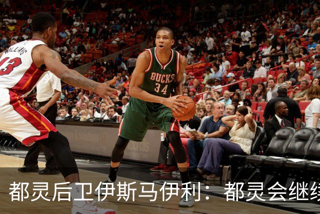 都灵后卫伊斯马伊利：都灵会继续进步，请相信我们