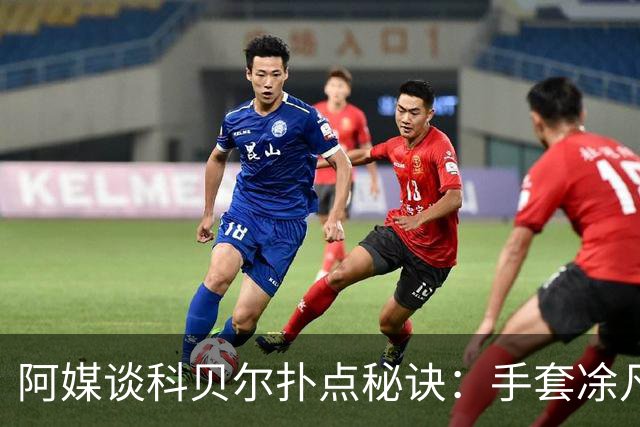 阿媒谈科贝尔扑点秘诀：手套凃凡士林增加摩擦 但最关键是靠直觉