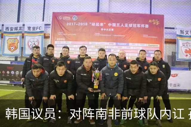 韩国议员：对阵南非前球队内讧 孙兴慜拒采访被排除出首发