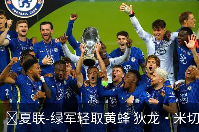 🏀夏联-绿军轻取黄蜂 狄龙·米切尔24+8+6 麦克尼利20+8