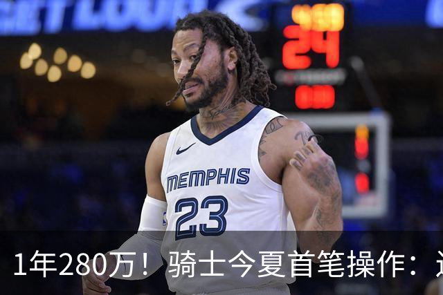 1年280万！骑士今夏首笔操作：还密谋2笔交易，9+5悍将有望加盟
