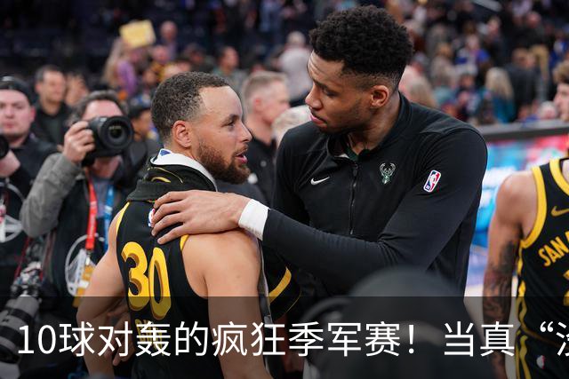 10球对轰的疯狂季军赛！当真“没有输家”?