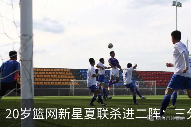 20岁篮网新星夏联杀进二阵：三分迷踪，突破造犯规带队狂赢23分钟