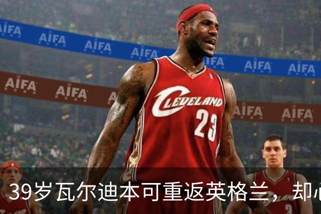 39岁瓦尔迪本可重返英格兰，却心向塞维利亚开启西甲新冒险