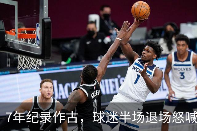 7年纪录作古，球迷半场退场怒喊滚蛋，泰山连败黑洞已无人能挡