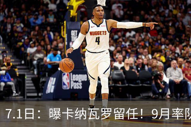 7.1日：曝卡纳瓦罗留任！9月率队过招国足年薪400万欧+世界杯3连败丢11球