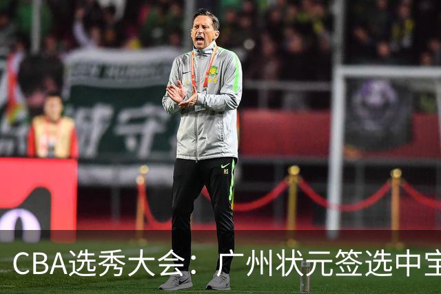 CBA选秀大会：广州状元签选中宝岛控卫 曹芷豪榜眼