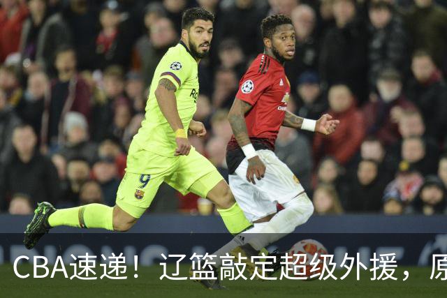 CBA速递！辽篮敲定超级外援，原帅或否决交易江苏，周琦张镇麟赵睿或回归男篮！
