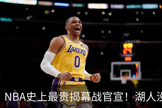NBA史上最贵揭幕战官宣！湖人没了！高手，NBA是个高手！